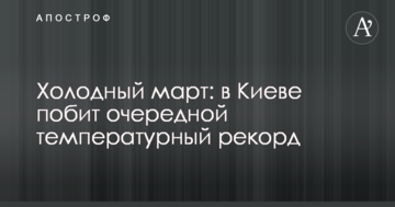 Холодний березень: у Києві побитий черговий температурний рекорд