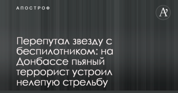 Переплутав зірку з безпілотником: на Донбасі п'яний терорист влаштував безглузду стрілянину