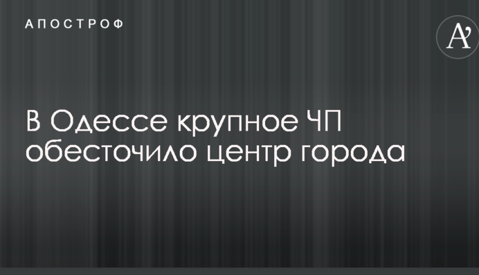 В Одесі велика НП знеструмила центр міста