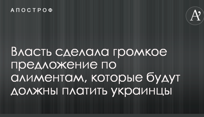 Влада зробила гучну пропозицію по аліментах, які будуть повинні платити українці