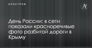 День России: в сети показали красноречивые фото разбитой дороги в Крыму