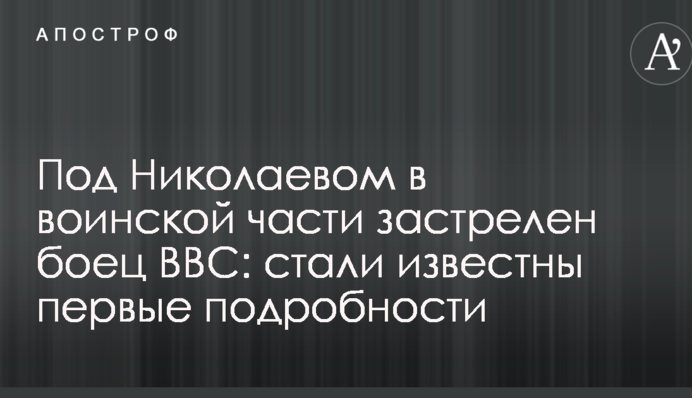 Під Миколаєвом у військовій частині загинув боєць ВПС: стали відомі перші подробиці