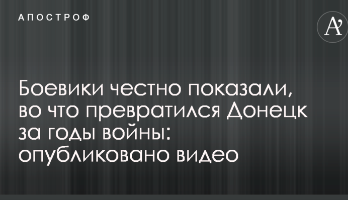 Бойовики чесно показали, на що перетворився Донецьк за роки війни: опубліковано відео
