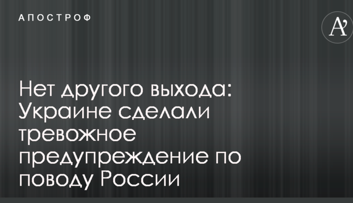 Нет другого выхода: Украине сделали тревожное предупреждение по поводу России