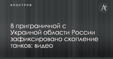 У прикордонній з Україною області Росії зафіксовано скупчення танків: відео