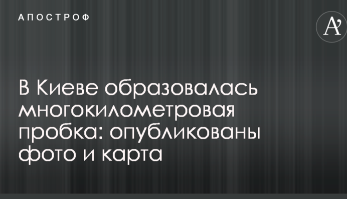 В Киеве образовалась многокилометровая пробка: опубликованы фото и карта