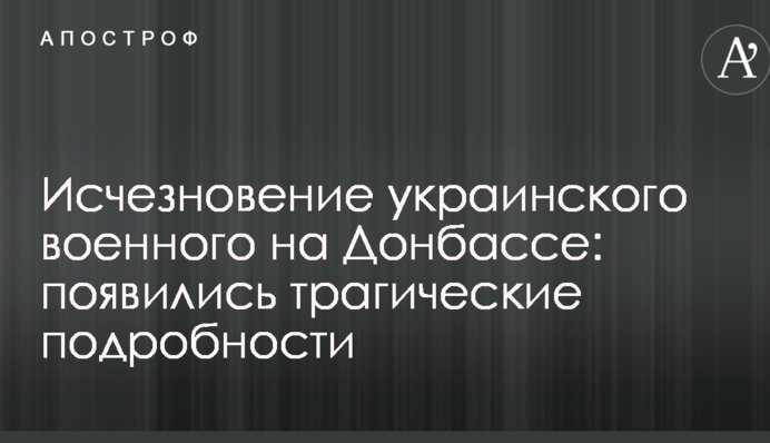 Исчезновение украинского военного на Донбассе: появились трагические подробности
