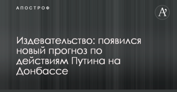 Знущання: з'явився новий прогноз щодо дій Путіна на Донбасі