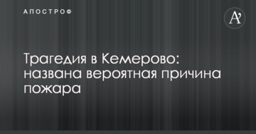 Трагедія в Кемерово: названа ймовірна причина пожежі