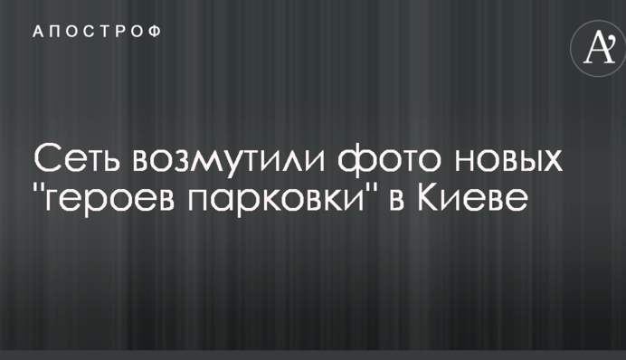 Мережу обурили фото нових 