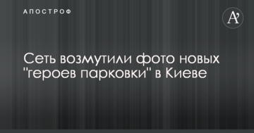 Мережу обурили фото нових "героїв парковки" в Києві