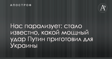 Нас паралізує: стало відомо, який потужний удар Путін приготував для України