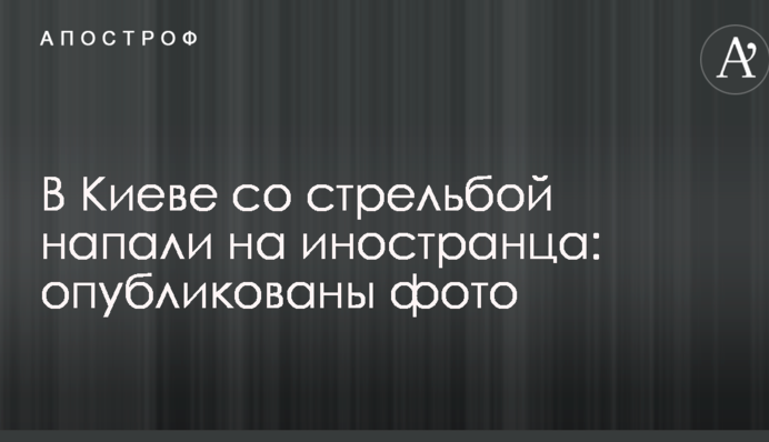 У Києві зі стріляниною напали на іноземця: опубліковано фото