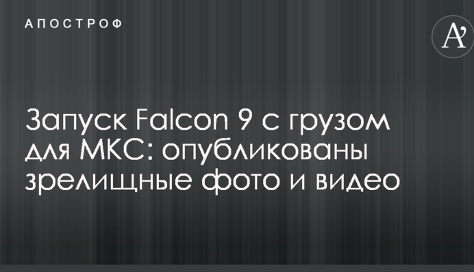 Запуск Falcon 9 с грузом для МКС: опубликованы зрелищные фото и видео