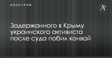 Задержанного в Крыму украинского активиста после суда побил конвой