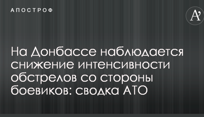 На Донбассе наблюдается снижение интенсивности обстрелов со стороны боевиков: сводка АТО