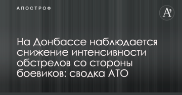 На Донбасі спостерігається зниження інтенсивності обстрілв з боку бойовиків: зведення АТО