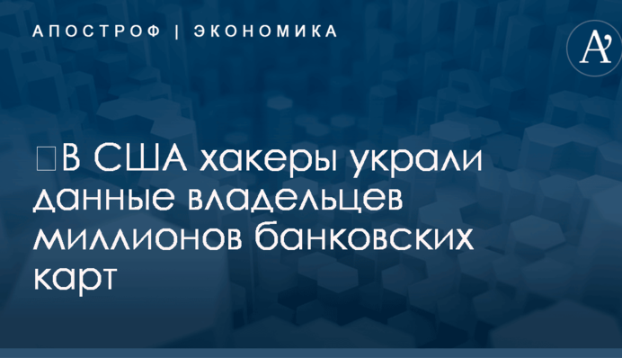 ​В США хакеры украли данные владельцев миллионов банковских карт
