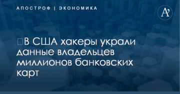 ​В США хакеры украли данные владельцев миллионов банковских карт