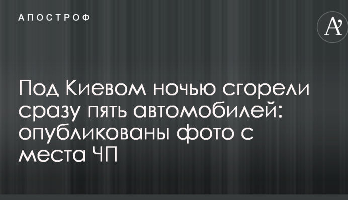 Під Києвом вночі згоріли п'ять автомобілів: опубліковано фото з місця НП