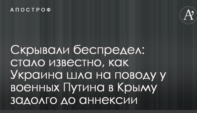 Скрывали беспредел: стало известно, как Украина шла на поводу у военных Путина в Крыму задолго до аннексии