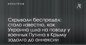 Приховували свавілля: стало відомо, як Україна йшла на поводу у військових Путіна в Криму задовго до анексії