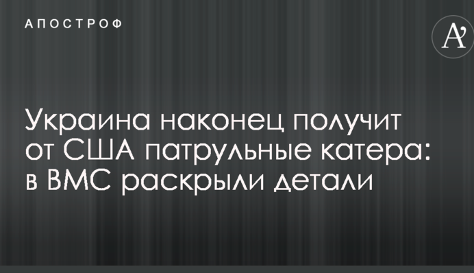 Украина наконец получит от США патрульные катера: в ВМС раскрыли детали