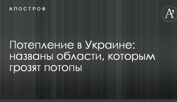 Потепление в Украине: названы области, которым грозят потопы