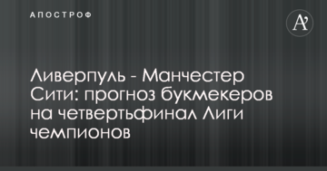 Ливерпуль - Манчестер Сити: прогноз букмекеров на четвертьфинал Лиги чемпионов