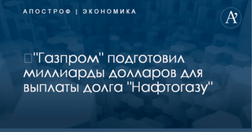 ​"Газпром" подготовил миллиарды долларов для выплаты долга "Нафтогазу"