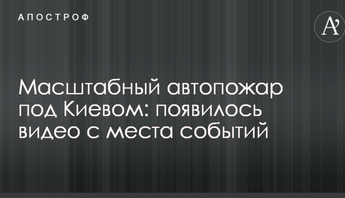 Масштабна автопожежа під Києвом: з'явилося відео з місця подій