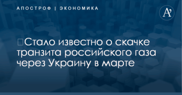 ​Стало известно о скачке транзита российского газа через Украину в марте