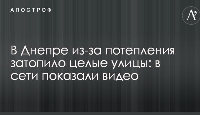 У Дніпрі через потепління затопило цілі вулиці: в мережі показали відео