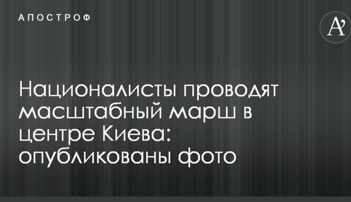 Націоналісти проводять масштабний марш в центрі Києва: опубліковано фото