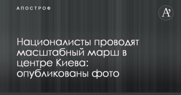 Націоналісти проводять масштабний марш в центрі Києва: опубліковано фото