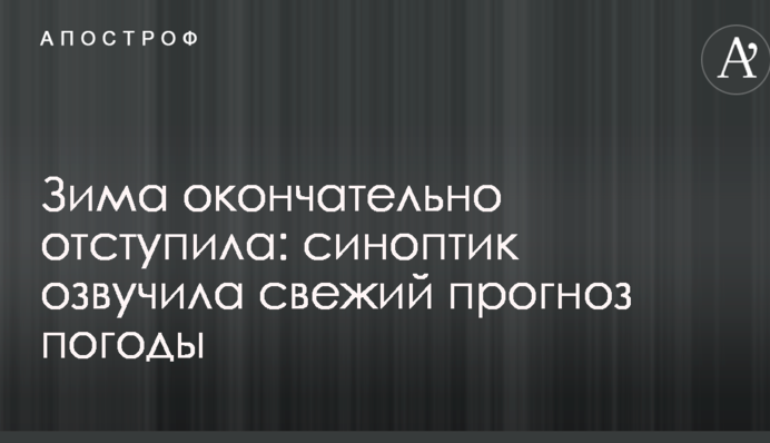 Зима окончательно отступила: синоптик озвучила свежий прогноз погоды