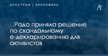 ​Рада приняла решение по скандальному е-декларированию для активистов