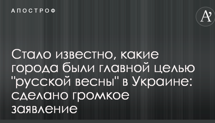 Стало известно, какие города были главной целью "русской весны" в Украине: сделано громкое заявление