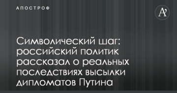 Символічний крок: російський політик розповів про реальні наслідки висилки дипломатів Путіна
