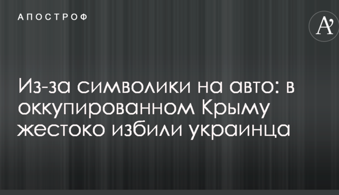 Через символіку на авто: в окупованому Криму жорстоко побили українця
