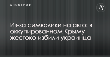Из-за символики на авто: в оккупированном Крыму жестоко избили украинца