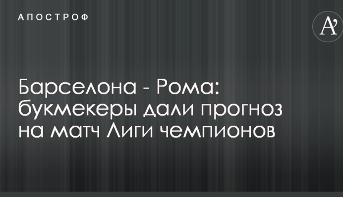 Барселона - Рома: букмекери дали прогноз на матч Ліги чемпіонів