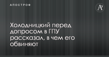 Холодницкий перед допросом в ГПУ рассказал, в чем его обвиняют