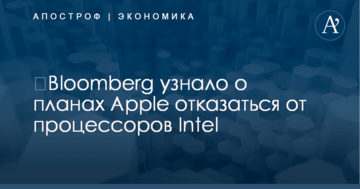 ​Bloomberg узнало о планах Apple отказаться от процессоров Intel