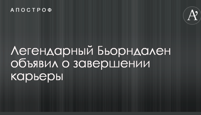 Легендарный Бьорндален сделал громкое заявление о своей карьере