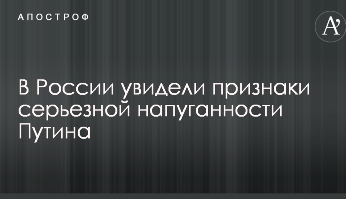 У Росії побачили ознаки серйозної наляканості Путіна
