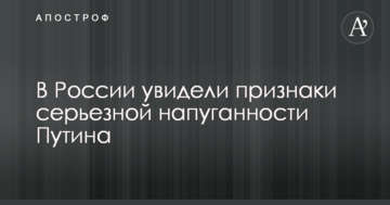 У Росії побачили ознаки серйозної наляканості Путіна