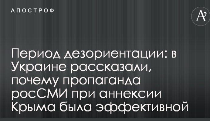 Период дезориентации: в Украине рассказали, почему пропаганда росСМИ при аннексии Крыма была эффективной