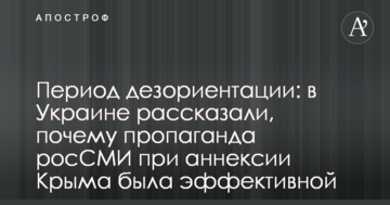 Период дезориентации: в Украине рассказали, почему пропаганда росСМИ при аннексии Крыма была эффективной