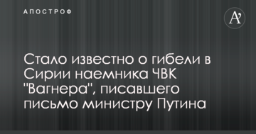 Стало відомо про загибель в Сирії найманця ПВК "Вагнера", який писав листа міністру Путіна